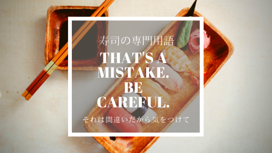 納得 寿司屋の隠語や専門用語を解説 わかりやすい ハマちゃんによる鮨のトリセツ