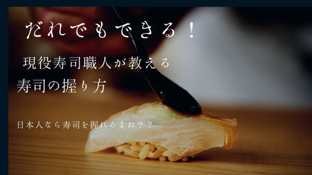 簡単 寿司の握り方を 現役 寿司職人が解説 誰でもできる ハマちゃんによる鮨のトリセツ