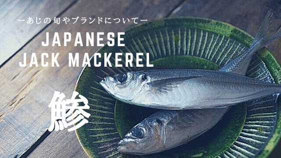 寿司 鯵の旬やブランドを解説 美味しい ハマちゃんによる鮨のトリセツ