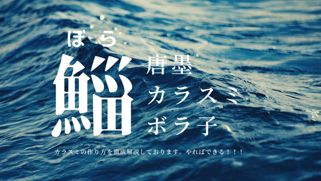 簡単 カラスミの作り方や豆知識 寿司屋が解説 ハマちゃんによる鮨のトリセツ